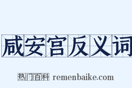 咸安宫反义词是什么意思的图片